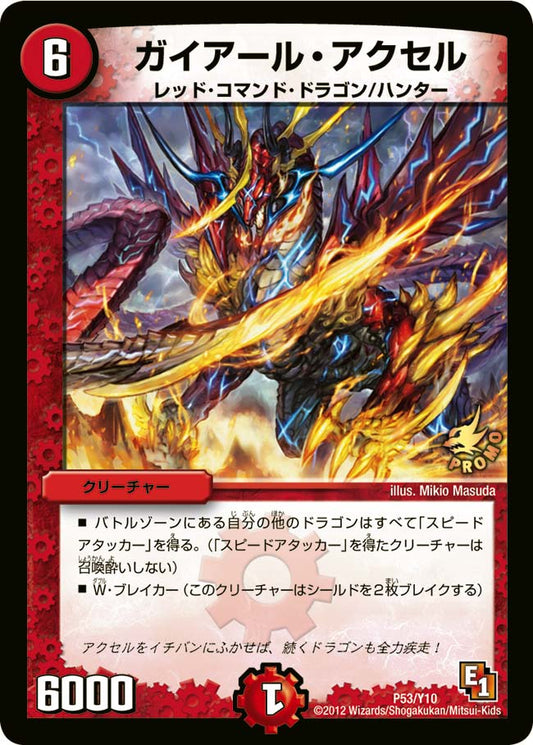 ガイアール・アクセル