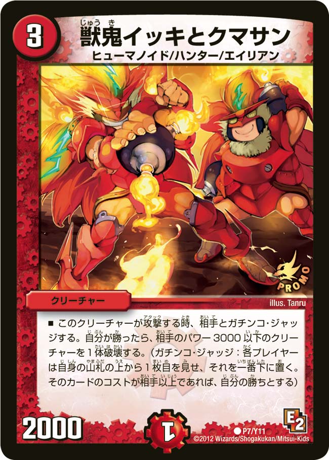 獣鬼イッキとクマサン