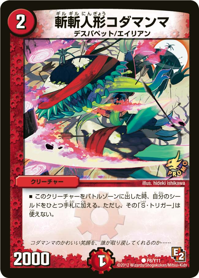 斬斬人形コダマンマ