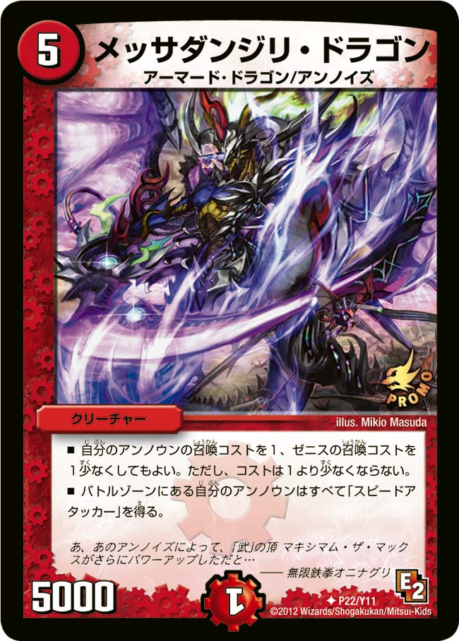 メッサダンジリ・ドラゴン