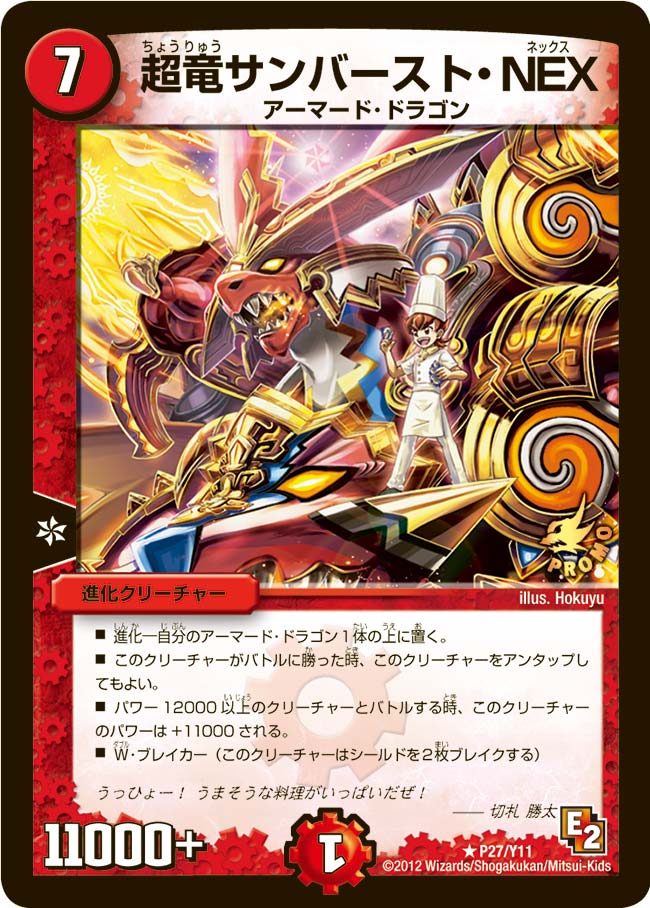 超竜サンバースト・NEX