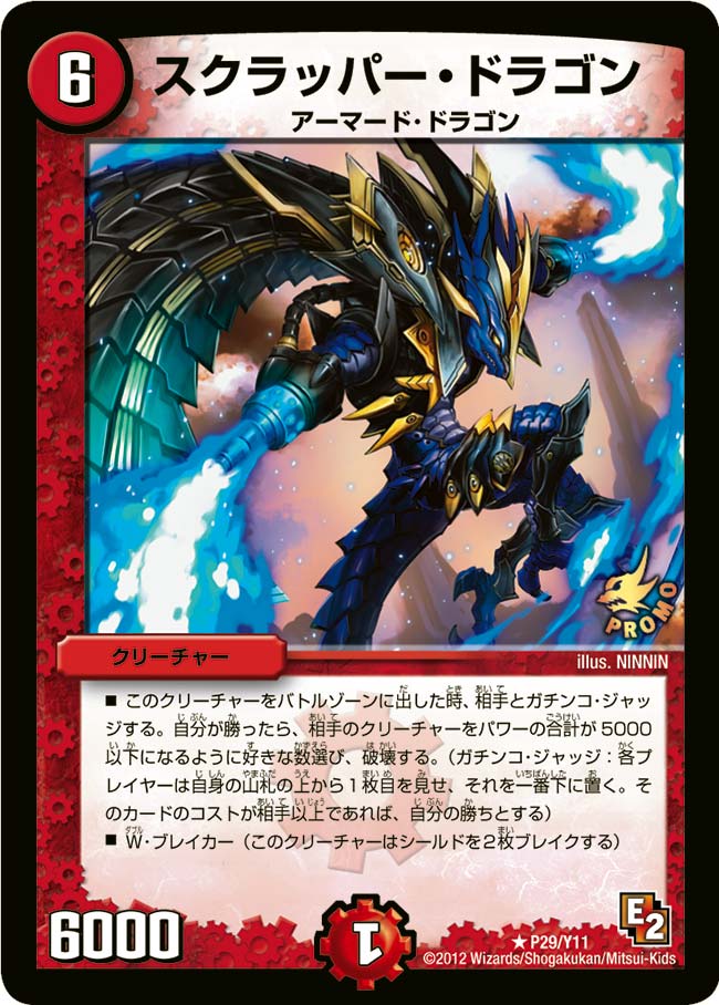 スクラッパー・ドラゴン
