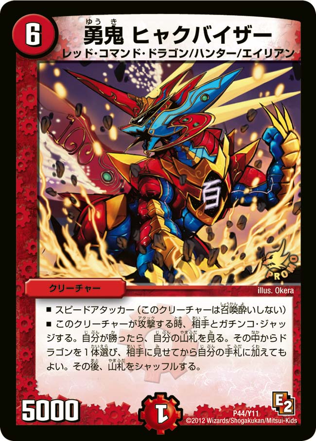 勇鬼 ヒャクバイザー