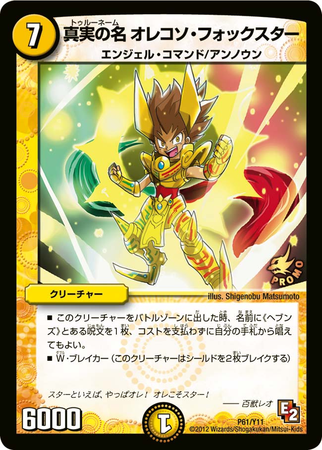 真実の名 オレコソ・フォックスター