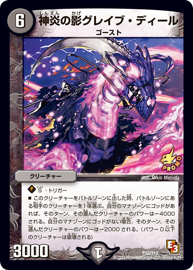 神炎の影グレイブ・ディール