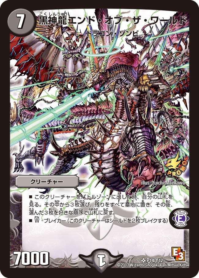 黒神龍エンド・オブ・ザ・ワールド