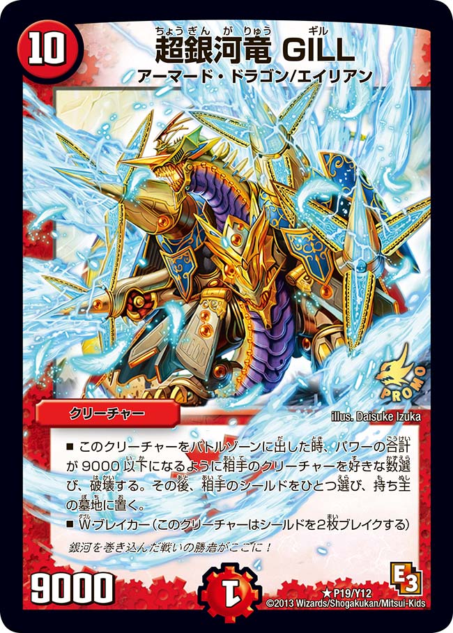 超銀河竜 GILL