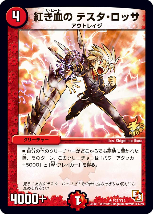 紅き血の テスタ・ロッサ