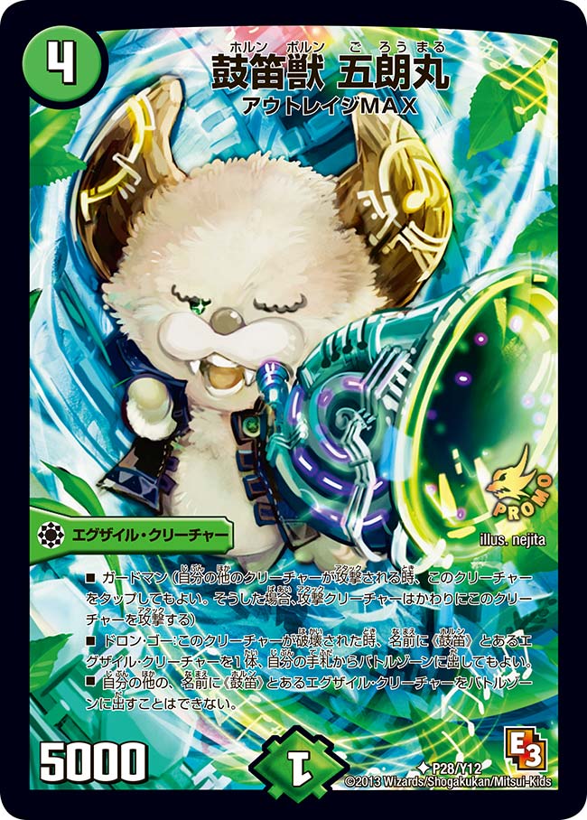 鼓笛獣 五朗丸