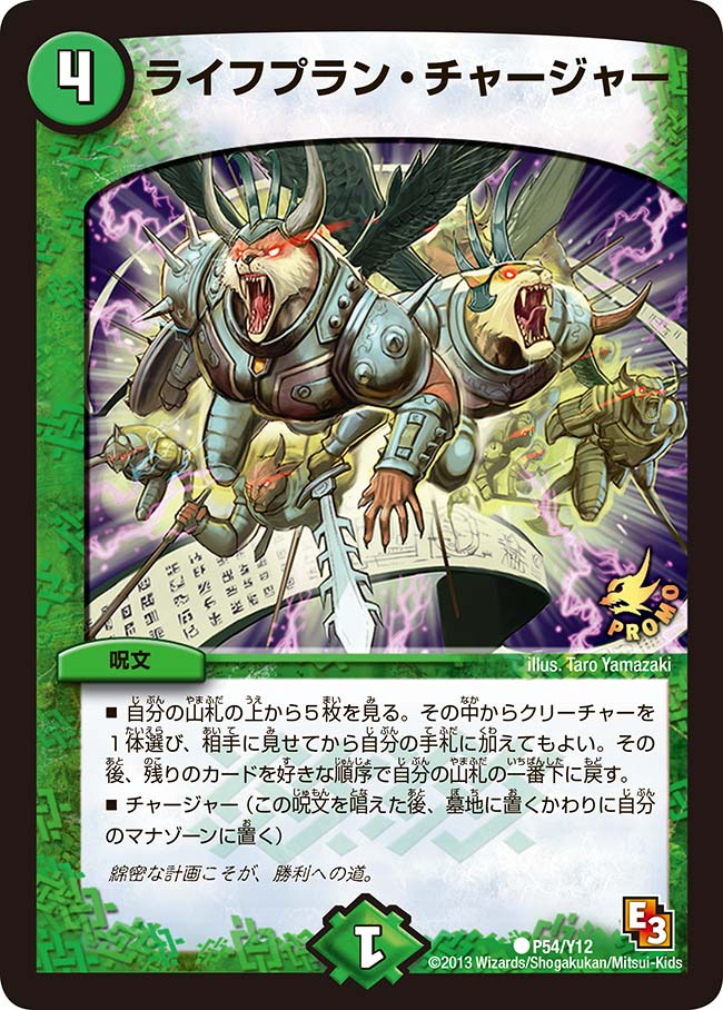 ライフプラン・チャージャー