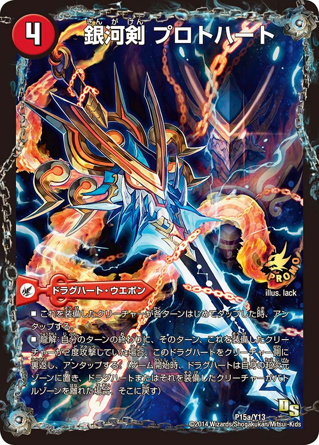 銀河剣 プロトハート