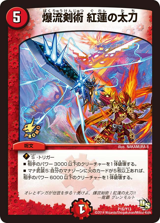 爆流剣術 紅蓮の太刀