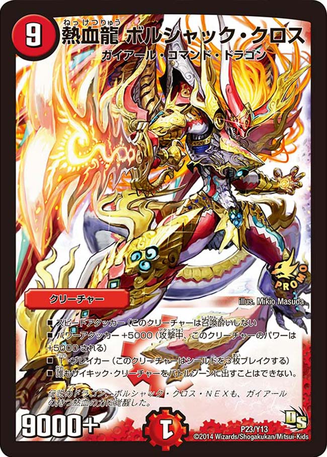 熱血龍 ボルシャック・クロス