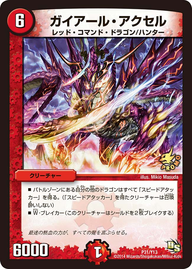 ガイアール・アクセル