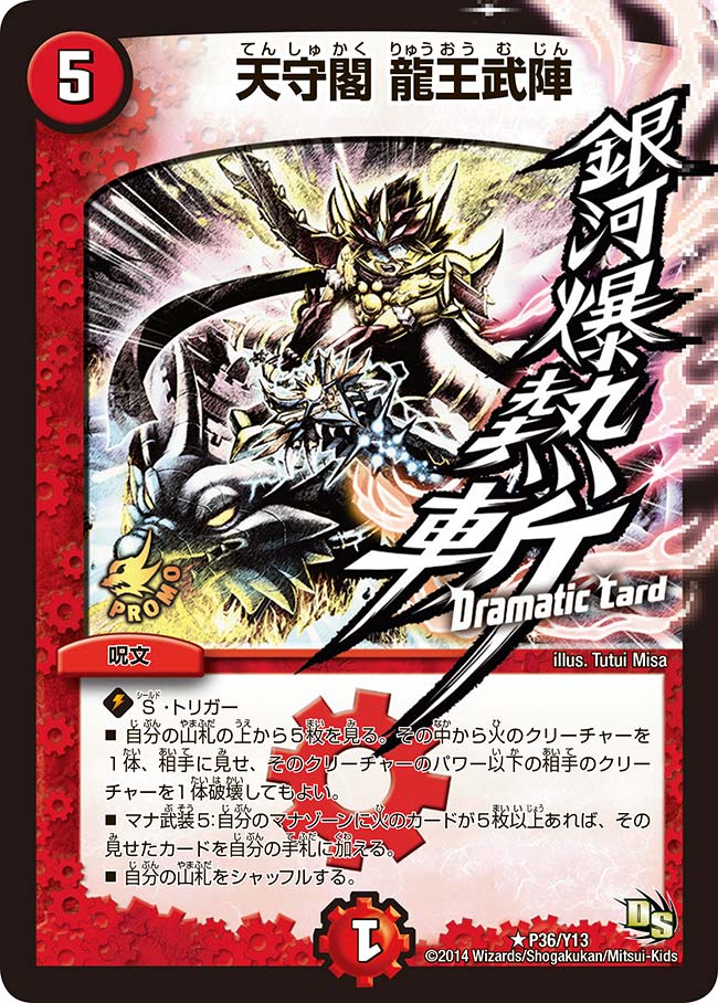 天守閣 龍王武陣