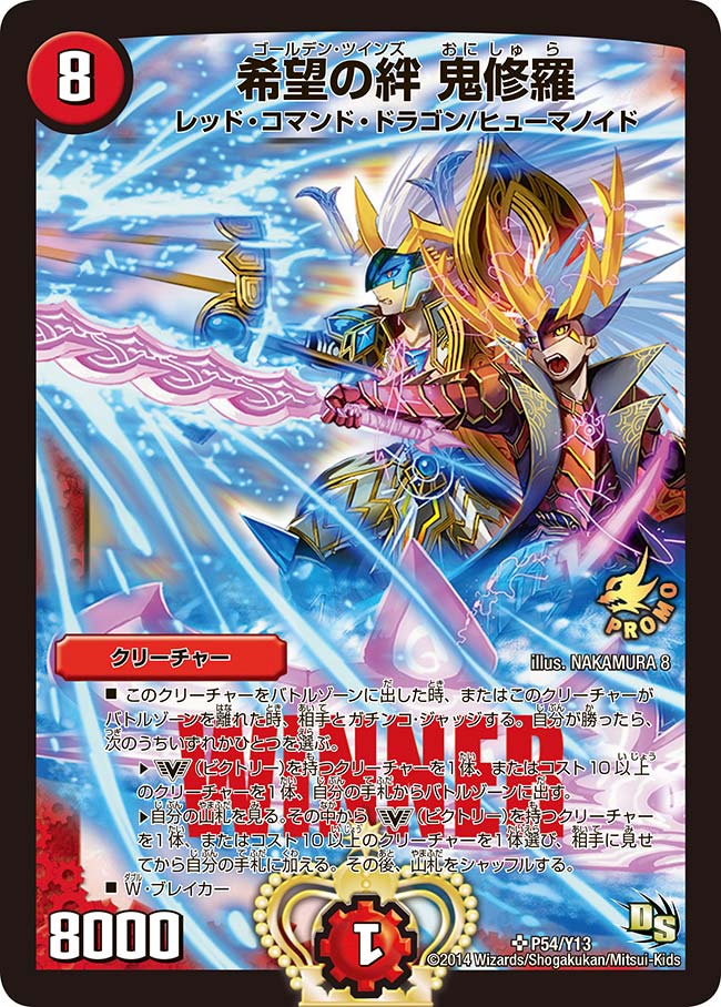 希望の絆 鬼修羅