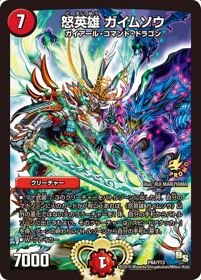 怒英雄 ガイムソウ