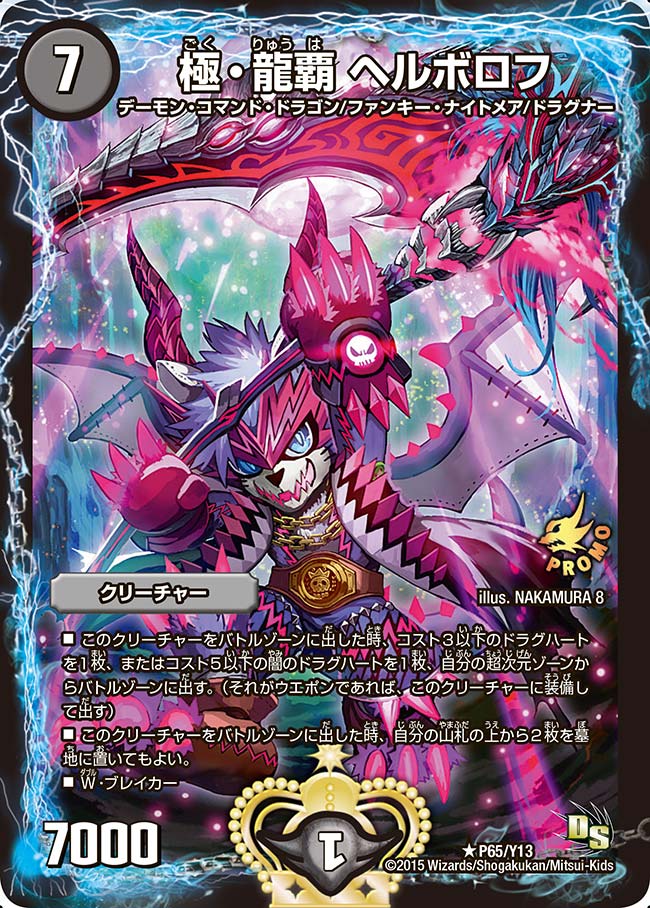 極・龍覇 ヘルボロフ