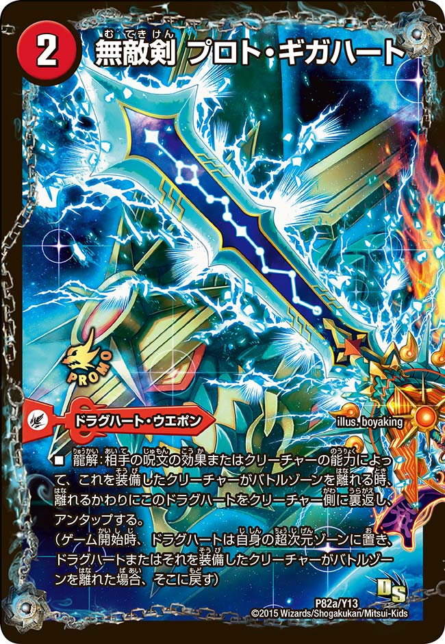 無敵剣 プロト・ギガハート
