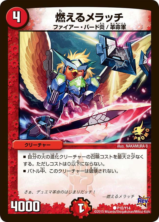 燃えるメラッチ
