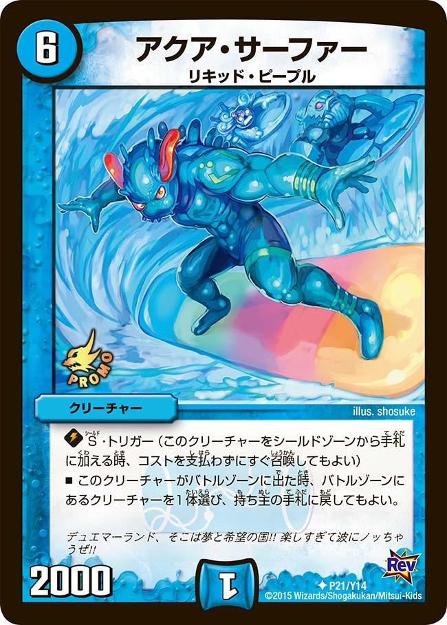 アクア・サーファー