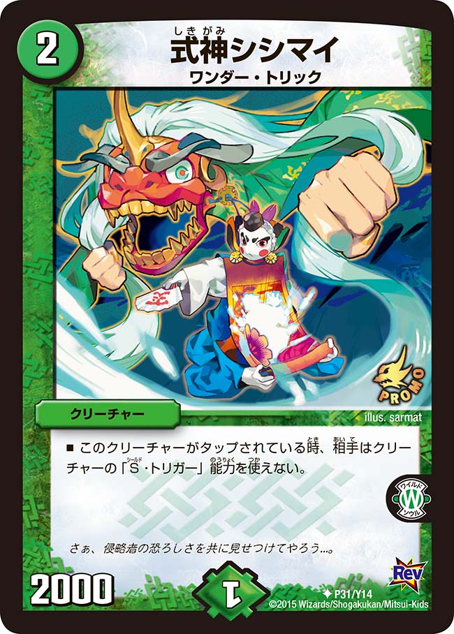 式神シシマイ