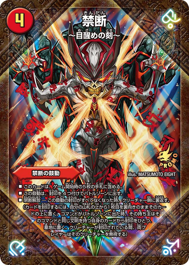 禁断 ～目醒めの刻～