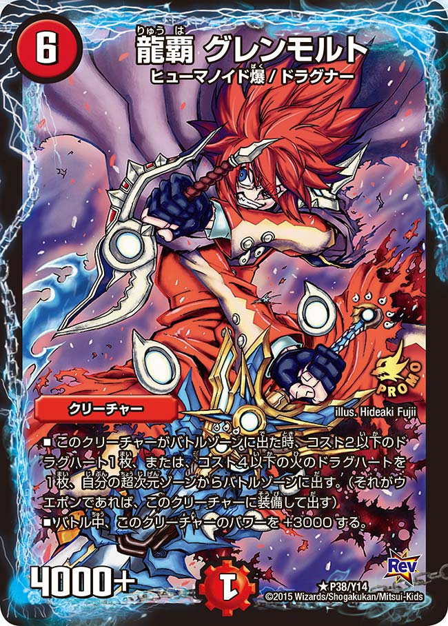 龍覇 グレンモルト