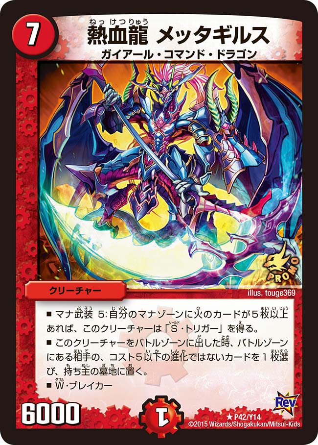 熱血龍 メッタギルス