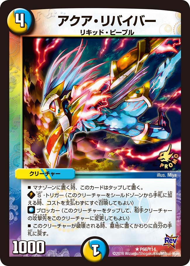 アクア・リバイバー