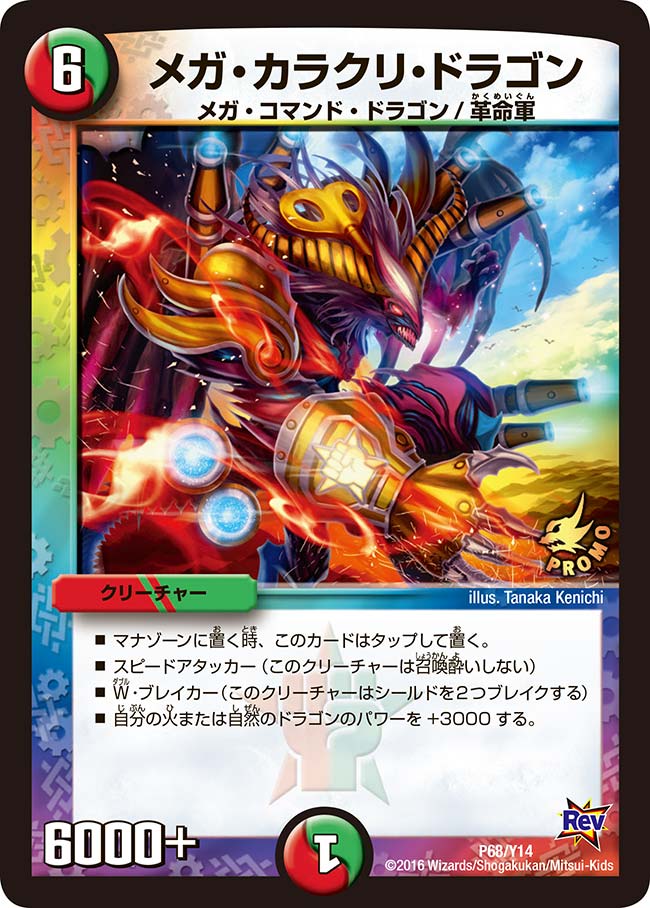 メガ・カラクリ・ドラゴン