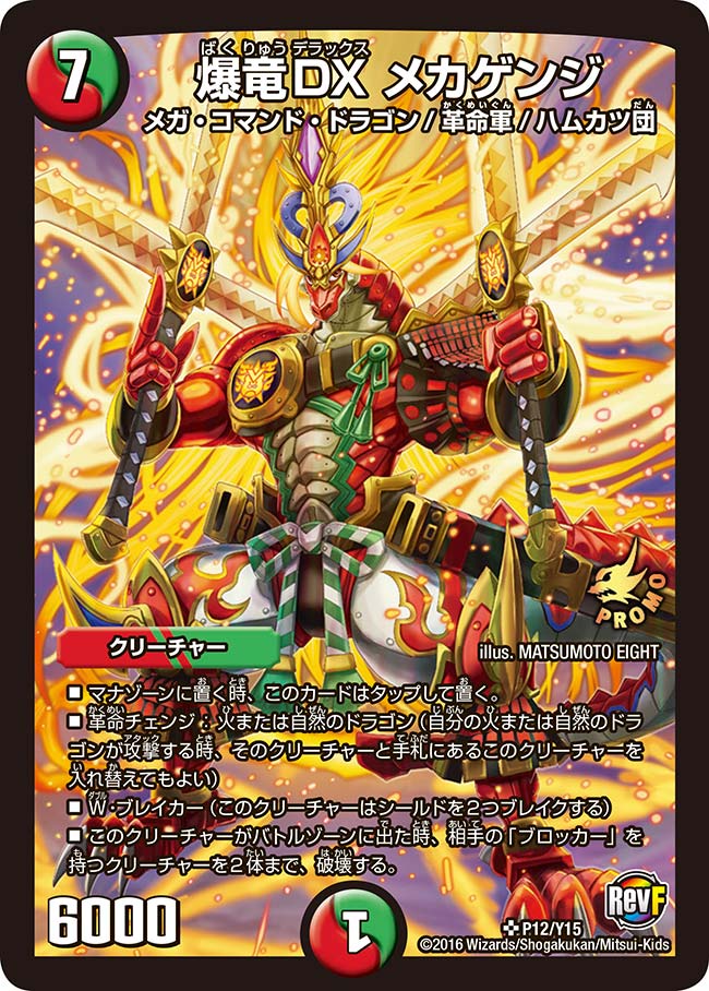 爆竜DX メカゲンジ