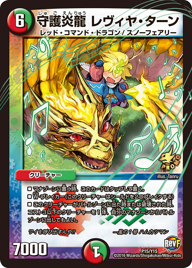 守護炎龍 レヴィヤ・ターン