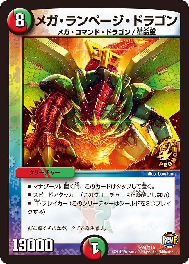 メガ・ランページ・ドラゴン