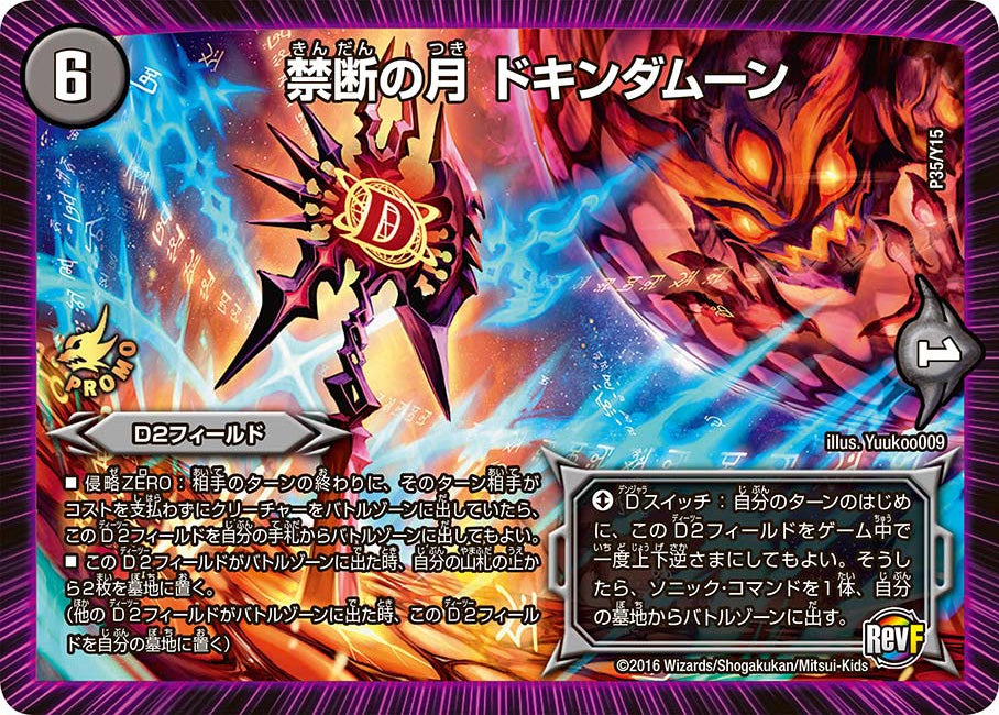 禁断の月 ドキンダムーン