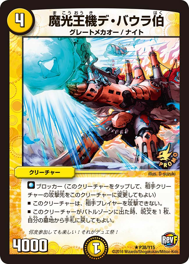 魔光王機デ・バウラ伯