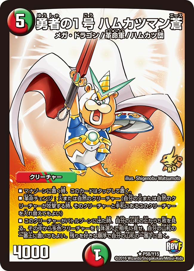 勇者の１号 ハムカツマン蒼