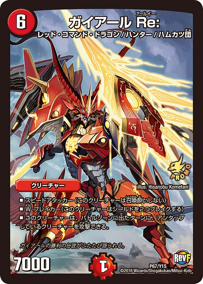 ガイアール Re: