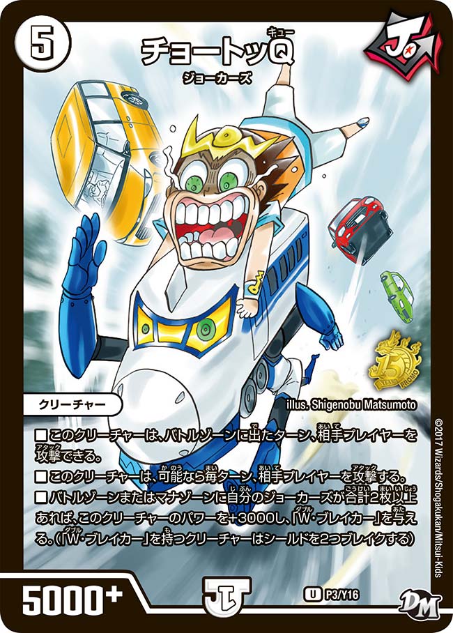 チョートッQ　P03/Y16 DMPROMOY16