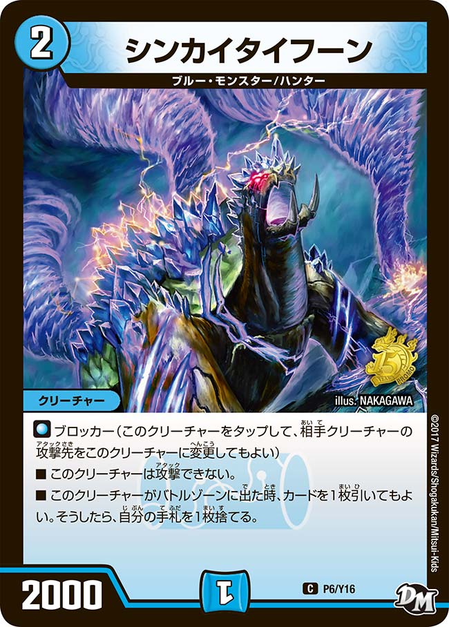 シンカイタイフーン　P06/Y16 DMPROMOY16