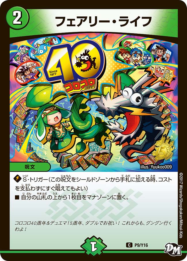 フェアリー・ライフ　P09/Y16 DMPROMOY16