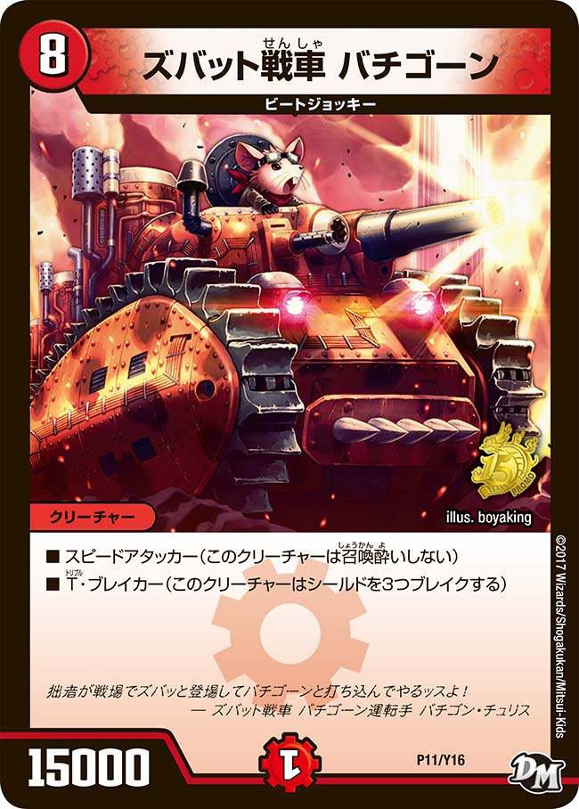 ズバット戦車　バチゴーン　P11/Y16 DMPROMOY16