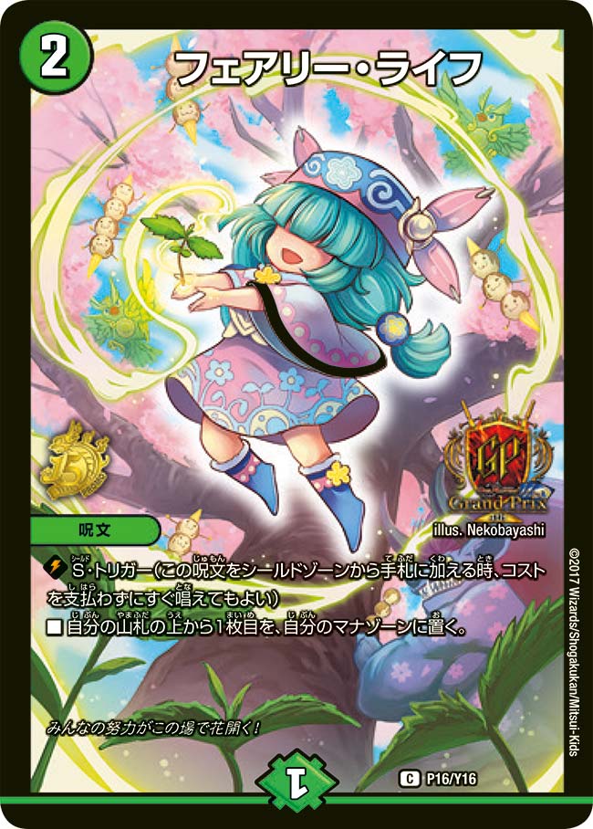 フェアリー・ライフ　P16/Y16 DMPROMOY16