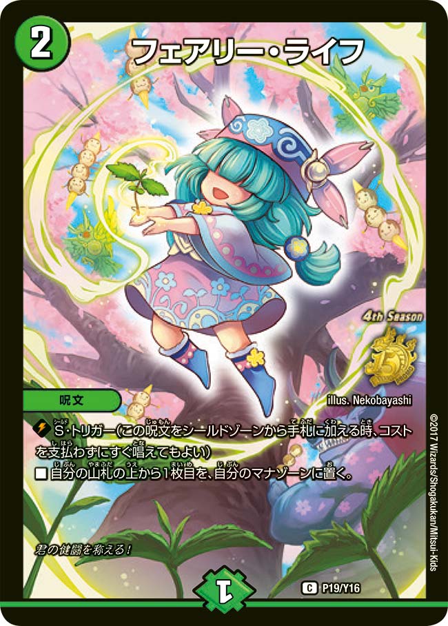 フェアリー・ライフ　P19/Y16 DMPROMOY16
