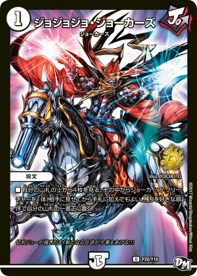 ジョジョジョ・ジョーカーズ　P20/Y16 DMPROMOY16
