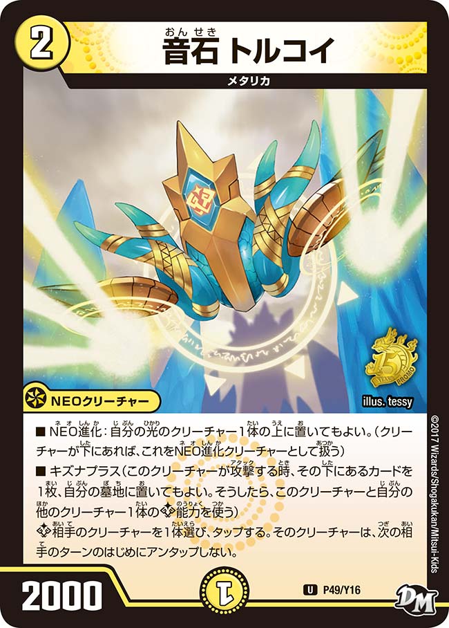 音石 トルコイ　P49/Y16 DMPROMOY16