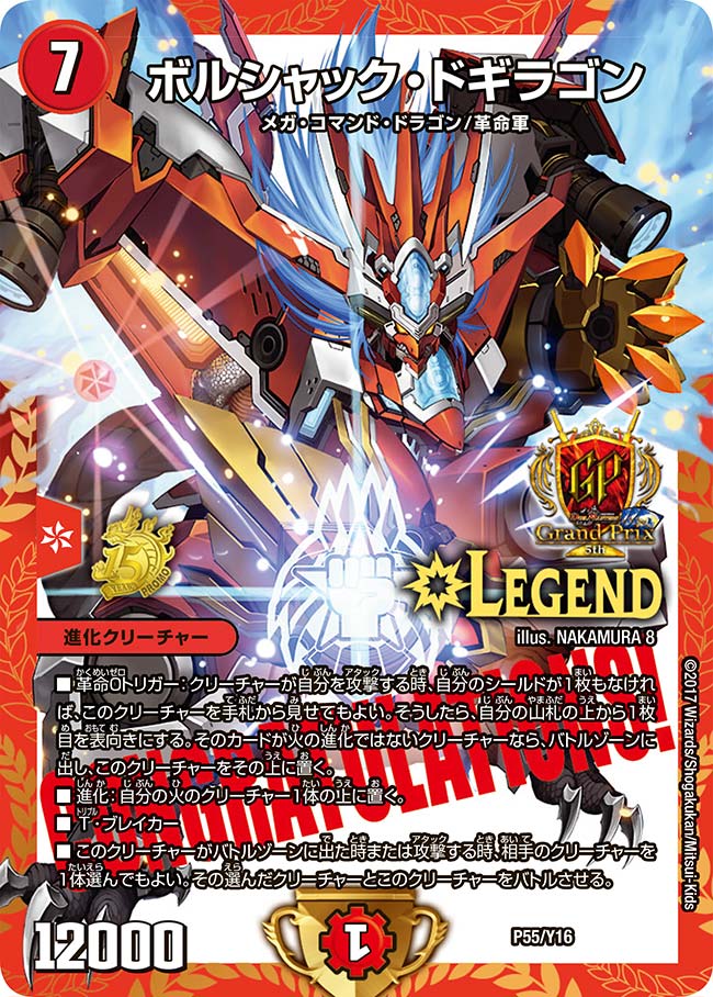 ボルシャック・ドギラゴン　P55/Y16 DMPROMOY16
