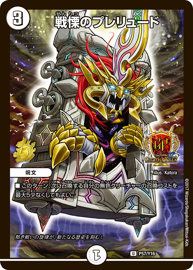 戦慄のプレリュード　P57/Y16 DMPROMOY16