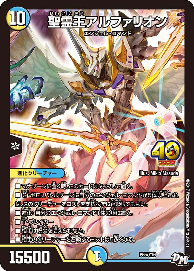 聖霊王アルファリオン　P65/Y16 DMPROMOY16