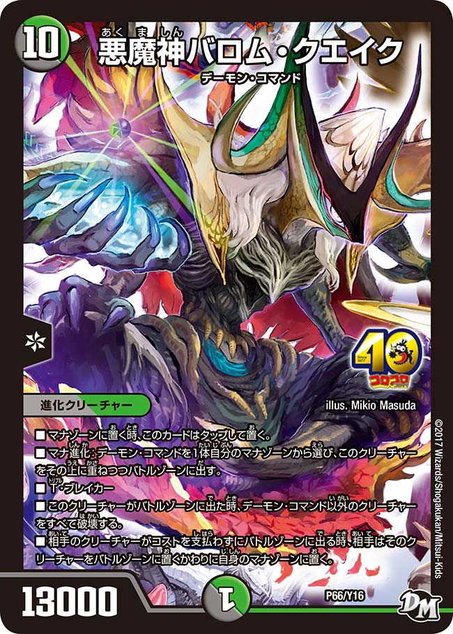 悪魔神バロム・クエイク　P66/Y16 DMPROMOY16